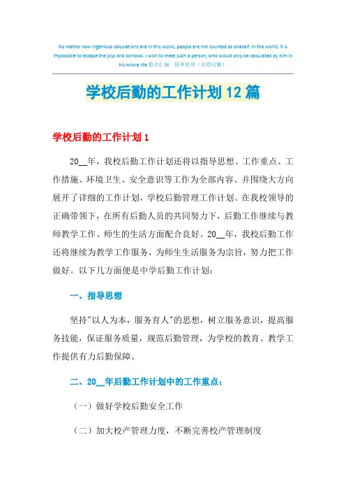2021年学校后勤的工作计划12篇