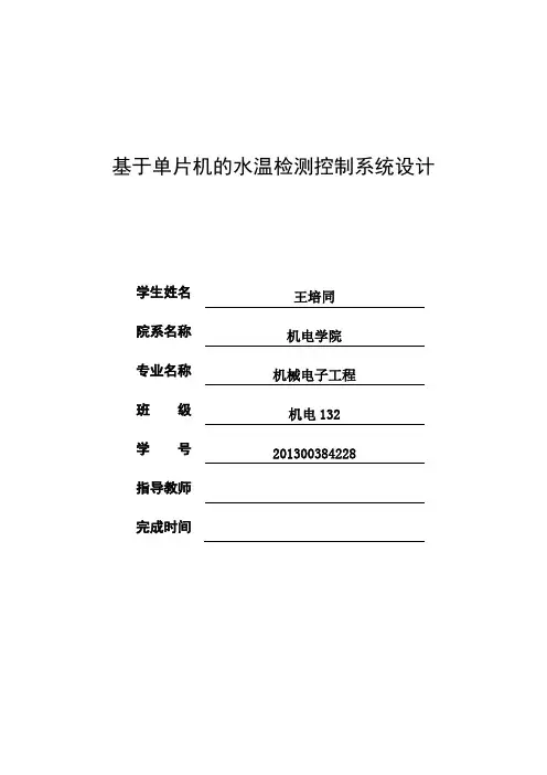 基于51单片机水温检测控制系统说明书