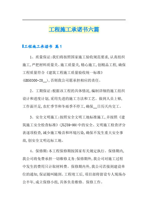 工程施工承诺书六篇