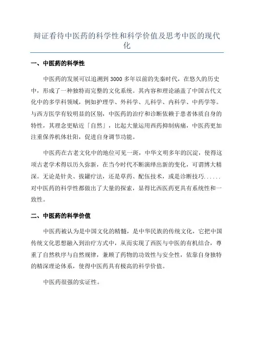 辩证看待中医药的科学性和科学价值及思考中医的现代化
