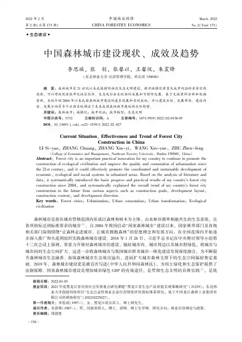 中国森林城市建设现状、成效及趋势