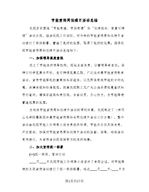 节能宣传周低碳日活动总结(6篇)