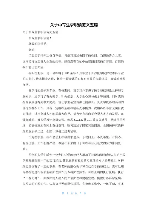 关于中专生求职信范文五篇