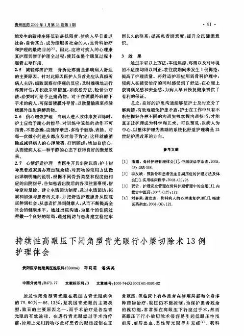 持续性高眼压下闭角型青光眼行小梁切除术13例护理体会