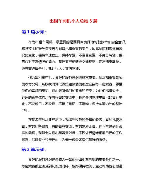 出租车司机个人总结5篇