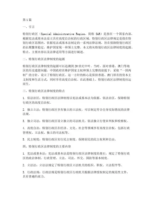 关于特别行政区法律规定(3篇)