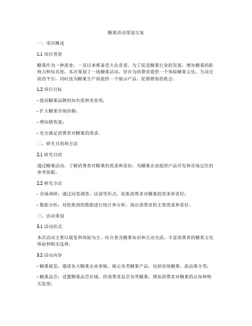 糖果活动策划方案