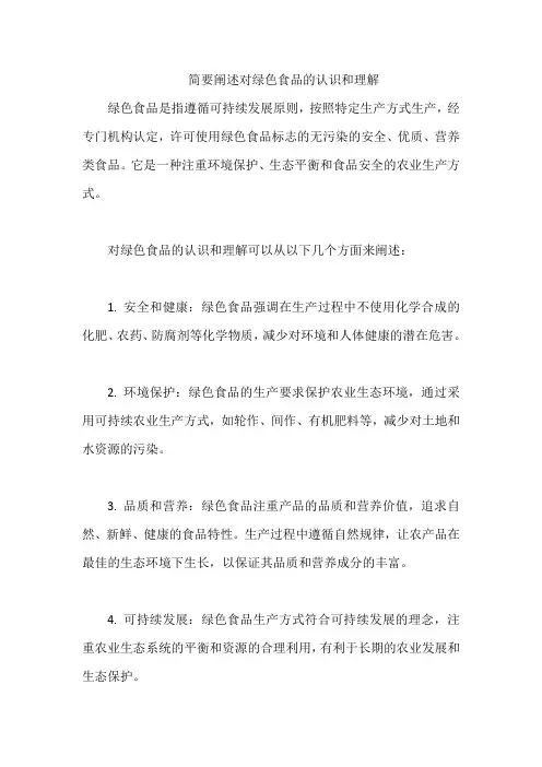 简要阐述对绿色食品的认识和理解