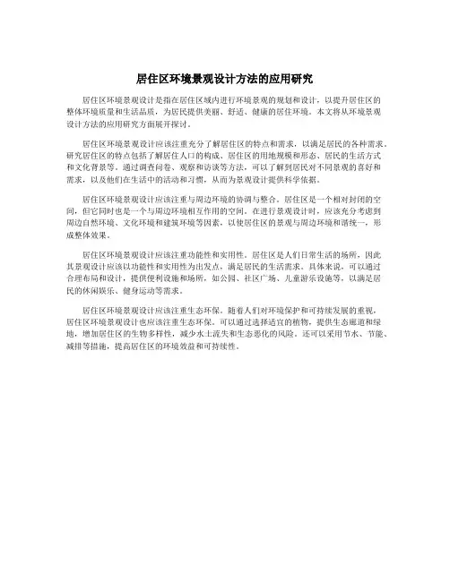 居住区环境景观设计方法的应用研究