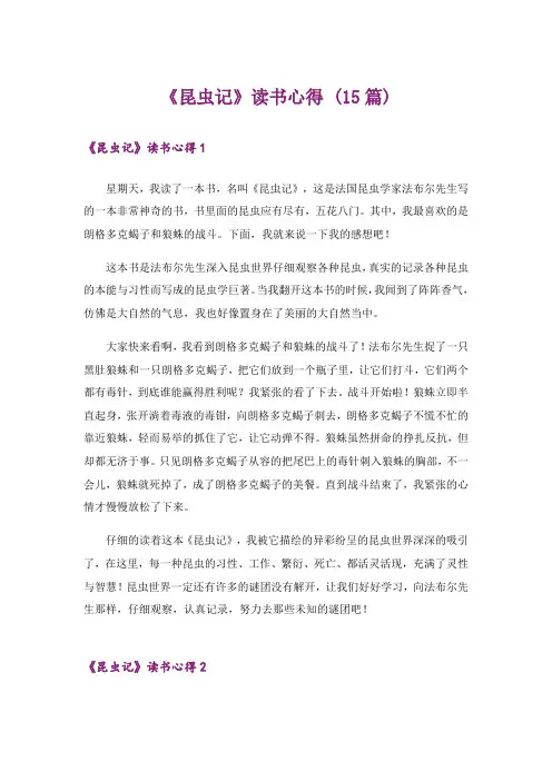 《昆虫记》读书心得 (15篇)