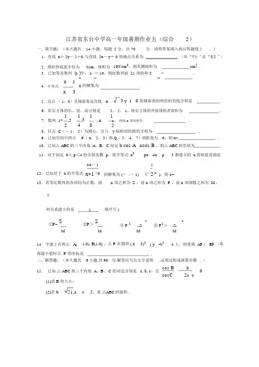 江苏省东台中学2020学年高一数学下学期暑假作业5