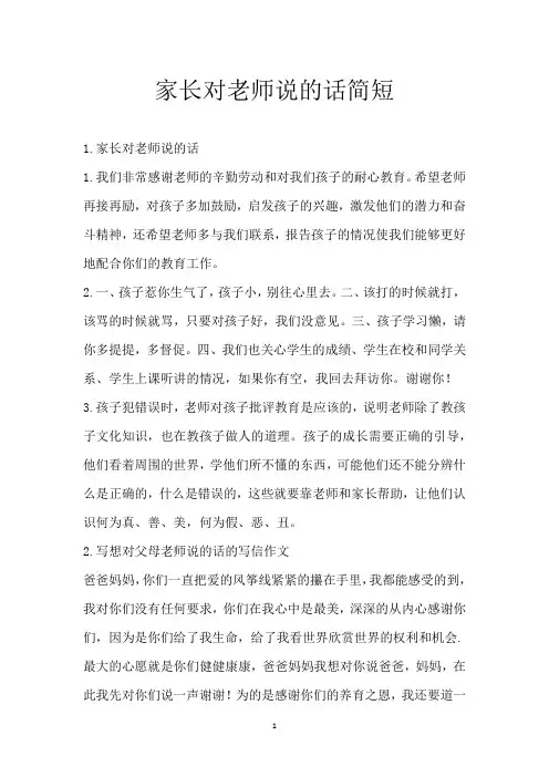 家长对老师说的话简短
