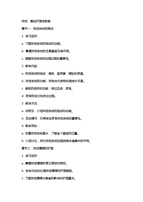 排泄  基础护理学教案