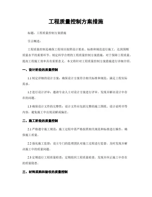 工程质量控制方案措施