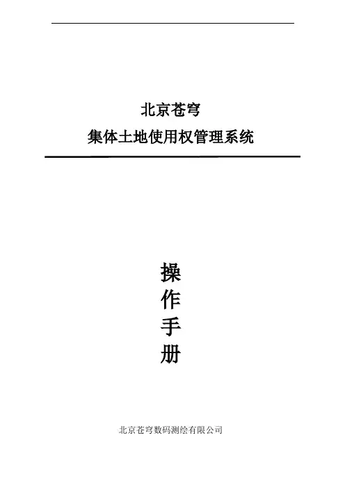 苍穹集体土地使用权管理系统建库操作手册1026