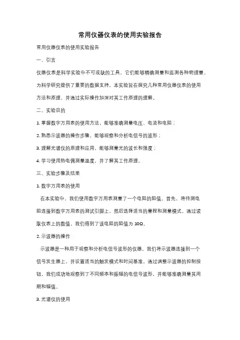 常用仪器仪表的使用实验报告