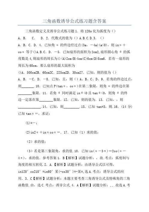 三角函数诱导公式练习题含答案