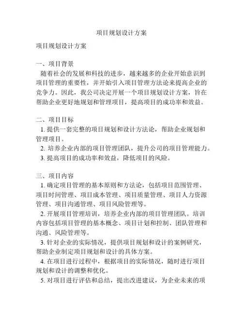 项目规划设计方案
