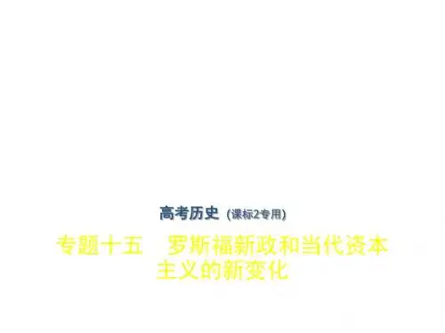 2018年高考历史(课标Ⅱ专用)复习专题课件专题十五 罗斯福新政和当代资本主义的新变化