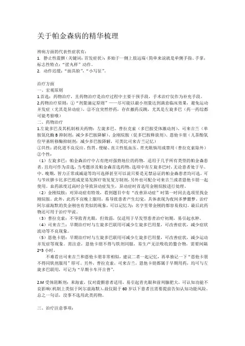执业药师(西药综合)关于帕金森病的精华梳理