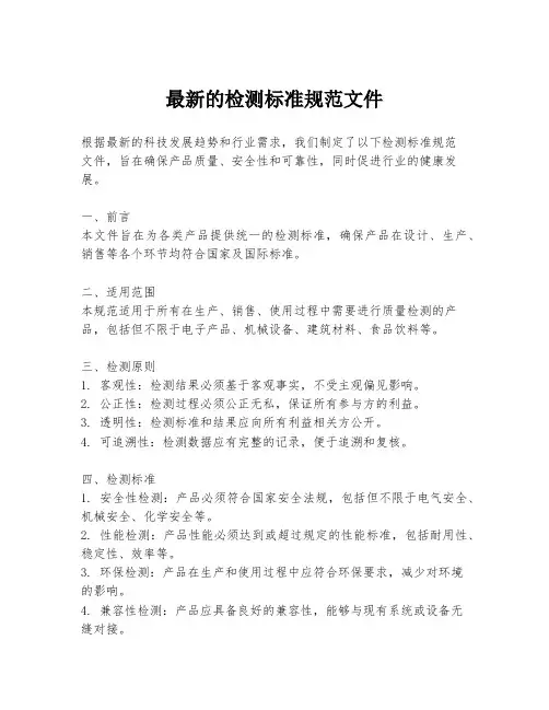 最新的检测标准规范文件