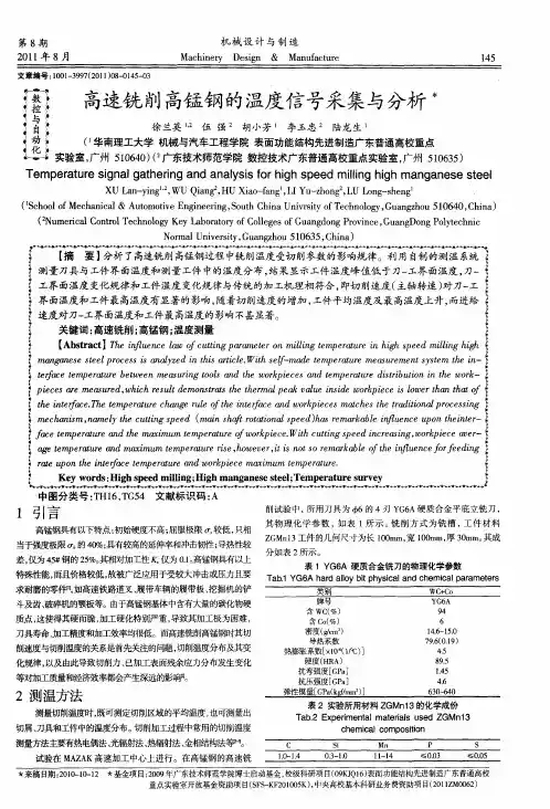 高速铣削高锰钢的温度信号采集与分析