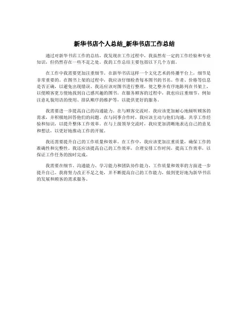 新华书店个人总结_新华书店工作总结