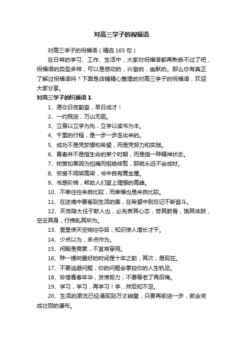 对高三学子的祝福语