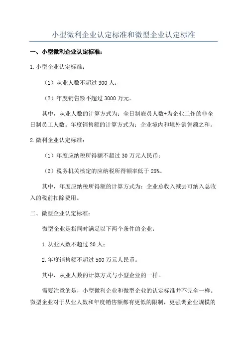 小型微利企业认定标准和微型企业认定标准
