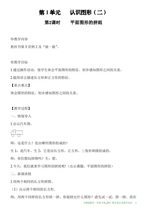 新人教版数学一年级下册第一单元第2课时平面图形的拼组教案及教学反思
