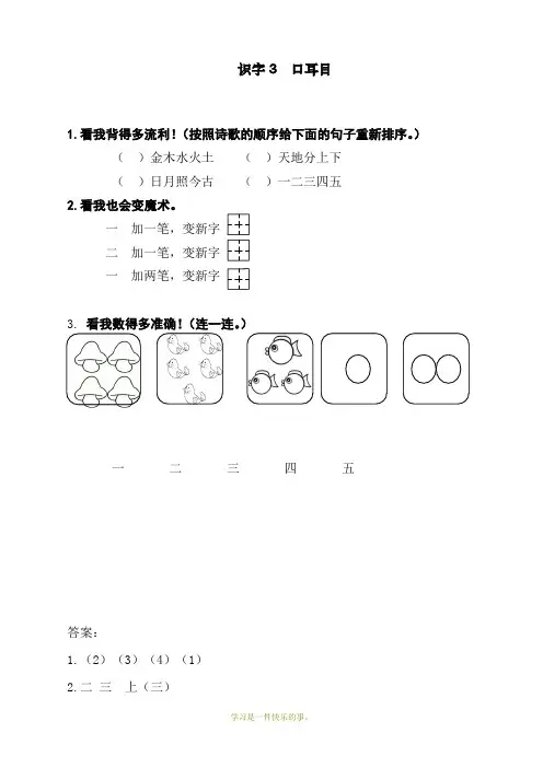 最新部编人教版一年级上册语文《识字3：口耳目 》课课练
