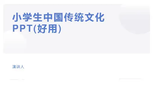 小学生中国传统文化PPT(好用)