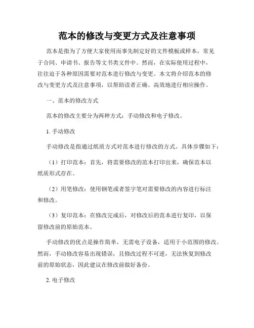 范本的修改与变更方式及注意事项