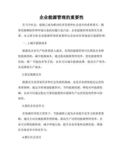 企业能源管理的重要性
