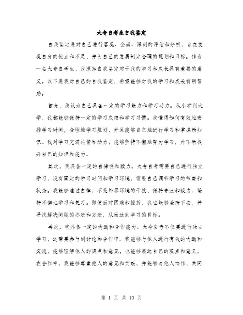 大专自考生自我鉴定（5篇）