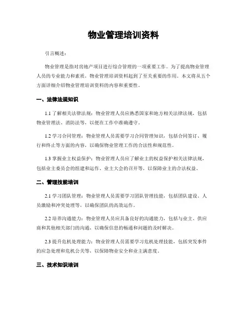 物业管理培训资料