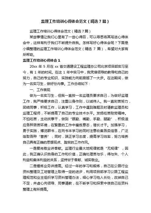 监理工作培训心得体会范文（精选7篇）