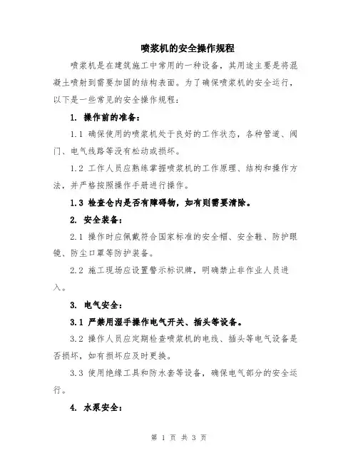 喷浆机的安全操作规程