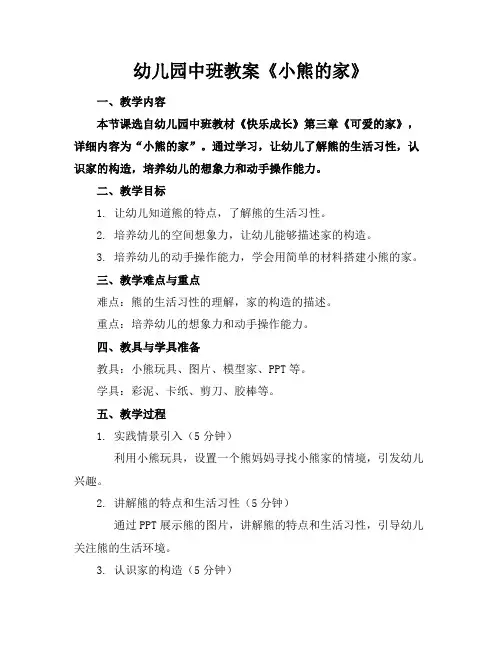 幼儿园中班教案《小熊的家》