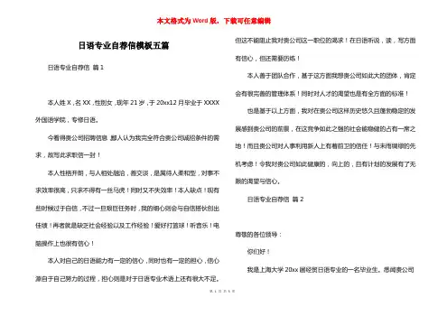 日语专业自荐信模板五篇