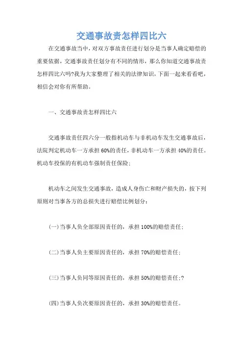 交通事故责怎样四比六