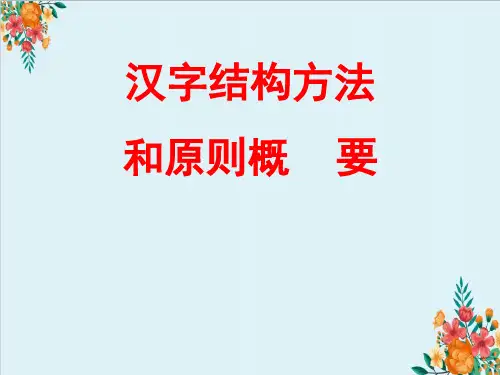 汉字结构方法和原则概要