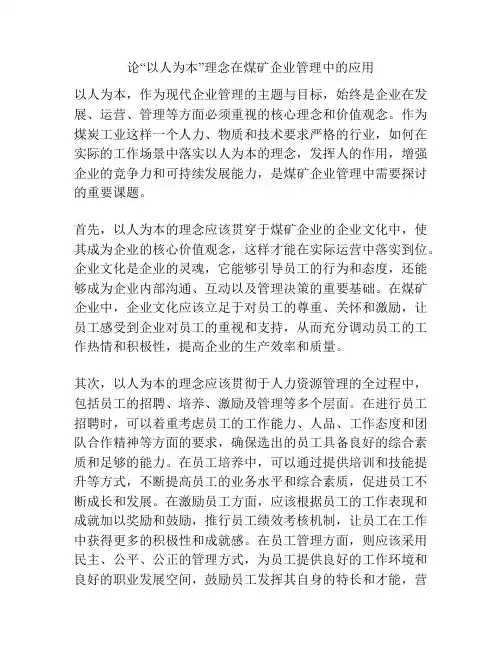 论“以人为本”理念在煤矿企业管理中的应用分析