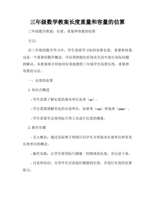 三年级数学教案长度重量和容量的估算