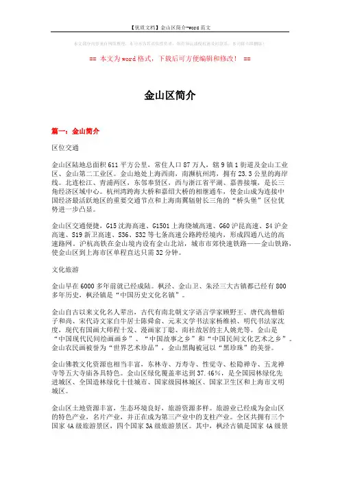 【优质文档】金山区简介-word范文 (9页)