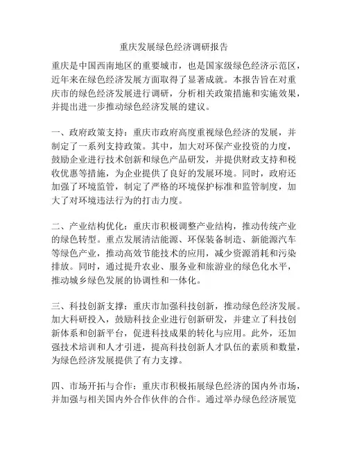 重庆发展绿色经济调研报告
