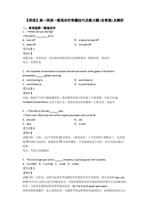 【英语】高一英语一般现在时答题技巧及练习题(含答案)及解析
