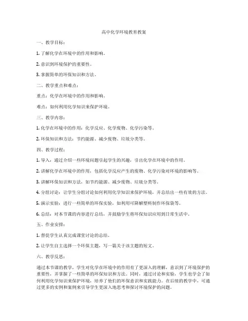 高中化学环境教育教案