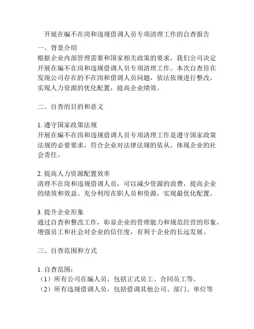 开展在编不在岗和违规借调人员专项清理工作的自查报告