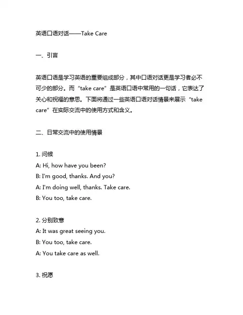 英语口语对话take care